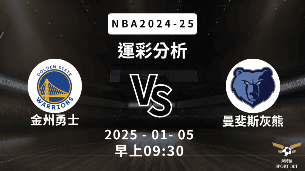 金州勇士 vs 曼斐斯灰熊｜NBA運彩分析
