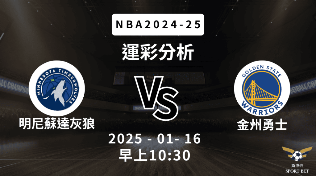 明尼蘇達灰狼 vs 金州勇士｜NBA運彩分析