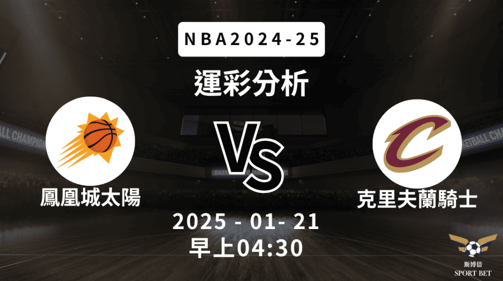 鳳凰城太陽 vs 克里夫蘭騎士｜NBA運彩分析
