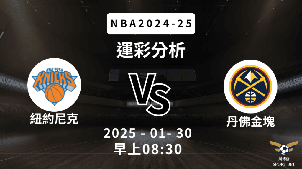 紐約尼克 vs 丹佛金塊｜NBA運彩分析