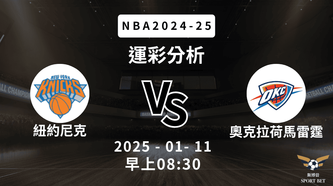 奧克拉荷馬雷霆 vs 紐約尼克｜NBA運彩分析