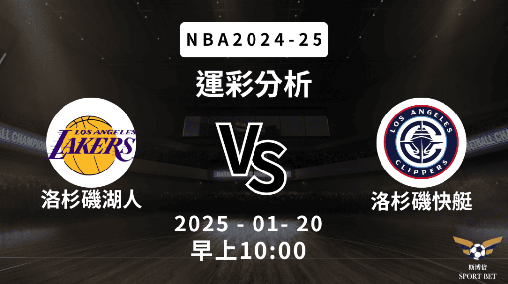 洛杉磯湖人 vs 洛杉磯快艇｜NBA運彩分析