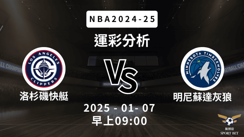 洛杉磯快艇 vs 明尼蘇達灰狼｜NBA運彩分析