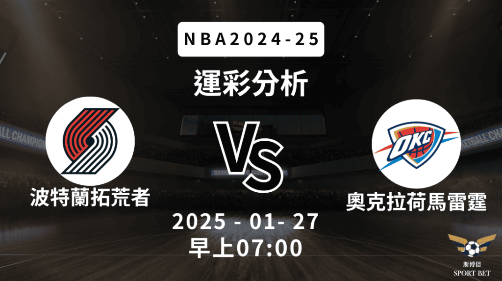 波特蘭拓荒者 vs 奧克拉荷馬雷霆｜NBA運彩分析