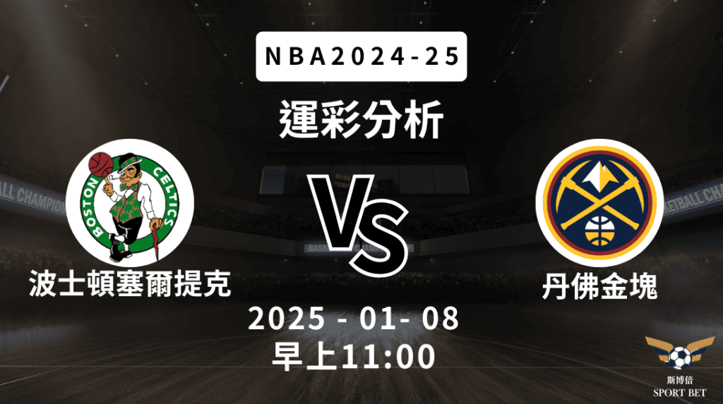 波士頓塞爾提克 vs 丹佛金塊｜NBA運彩分析