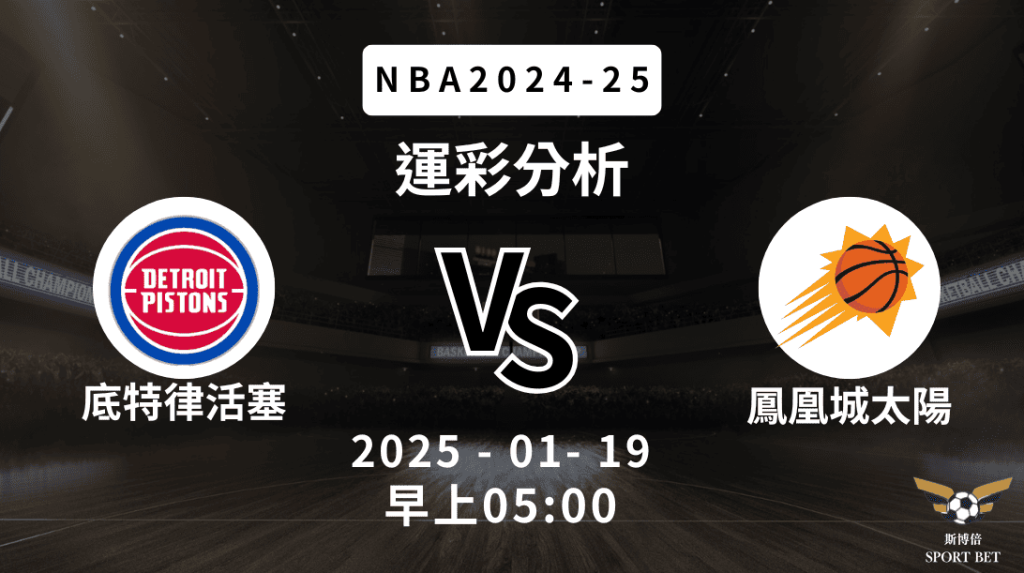 底特律活塞 vs 鳳凰城太陽｜NBA運彩分析
