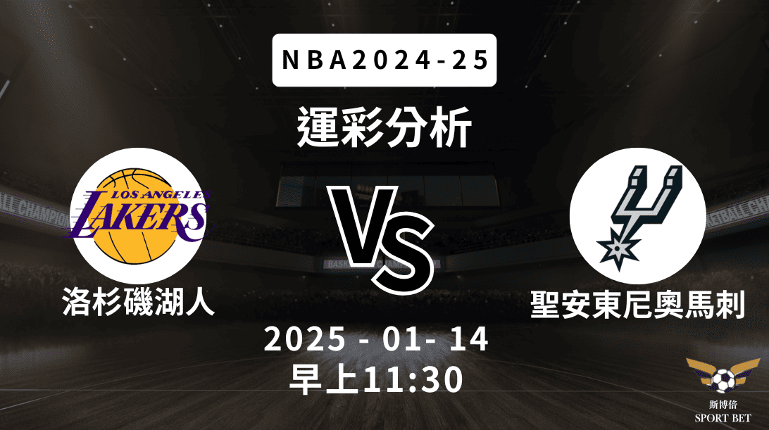 洛杉磯湖人 vs 聖安東尼奧馬刺｜NBA運彩分析