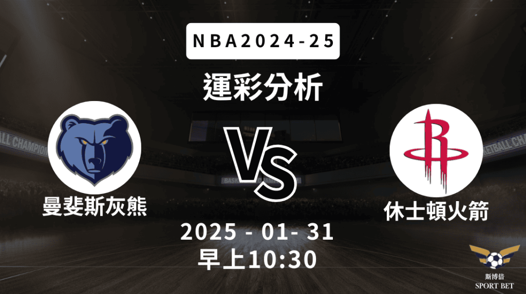 休士頓火箭 vs 曼斐斯灰熊｜NBA運彩分析