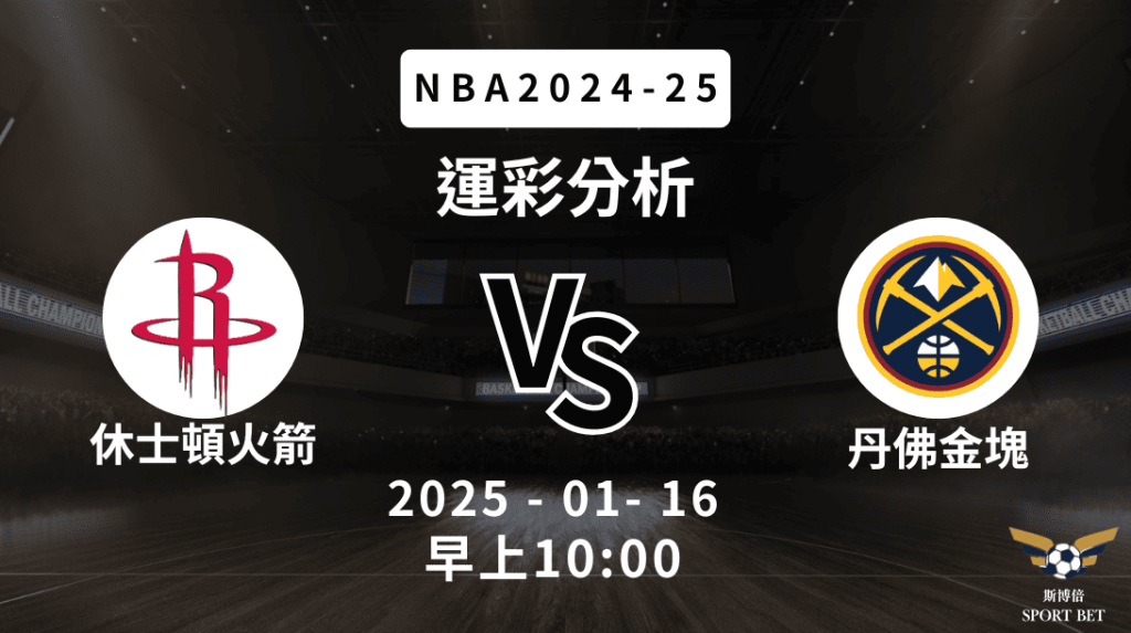 休士頓火箭 vs 丹佛金塊｜NBA運彩分析