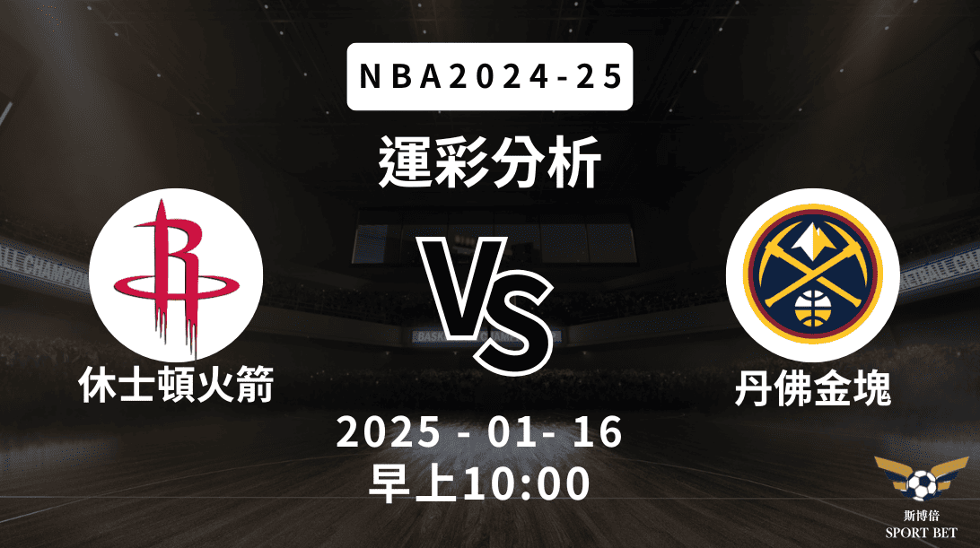 休士頓火箭 vs 丹佛金塊｜NBA運彩分析