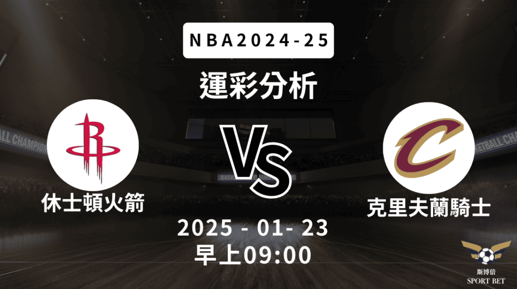 休士頓火箭 vs 克里夫蘭騎士｜NBA運彩分析