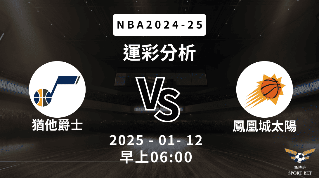 猶他爵士 vs 鳳凰城太陽｜NBA運彩分析
