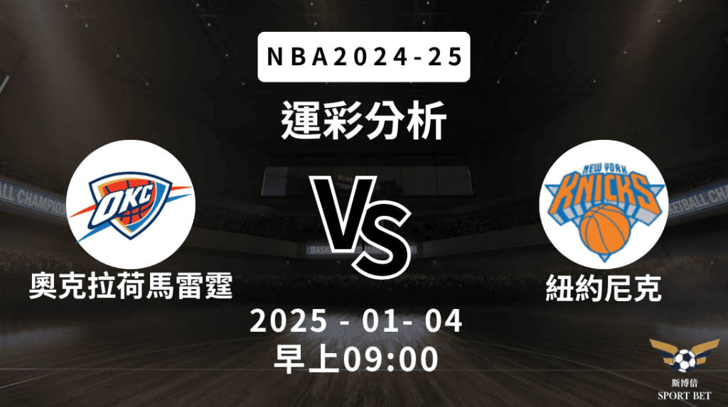奧克拉荷馬雷霆 vs 紐約尼克｜NBA運彩分析