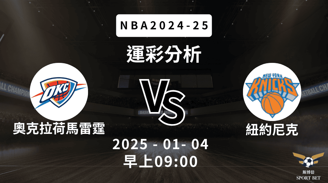 奧克拉荷馬雷霆 vs 紐約尼克｜NBA運彩分析