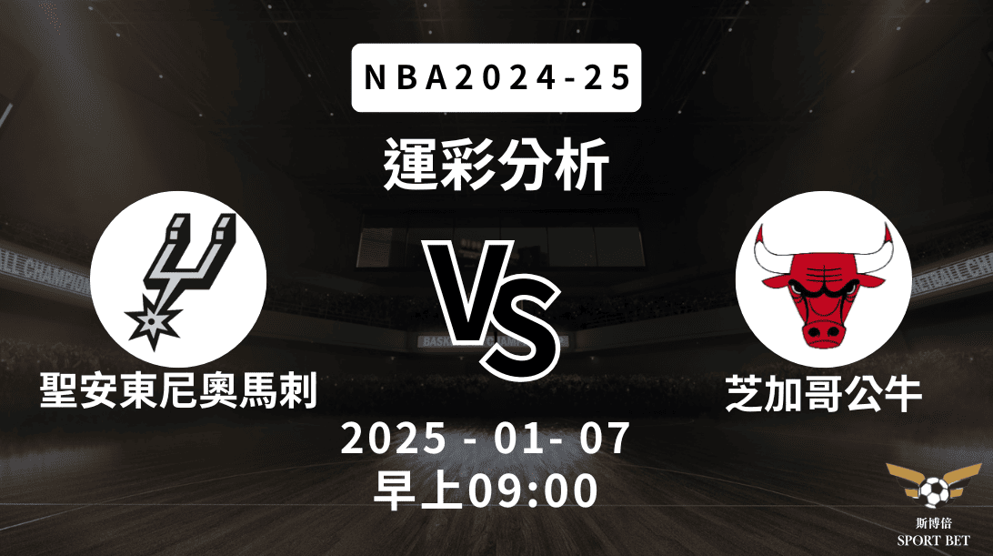 聖安東尼奧馬刺 vs 芝加哥公牛｜NBA運彩分析