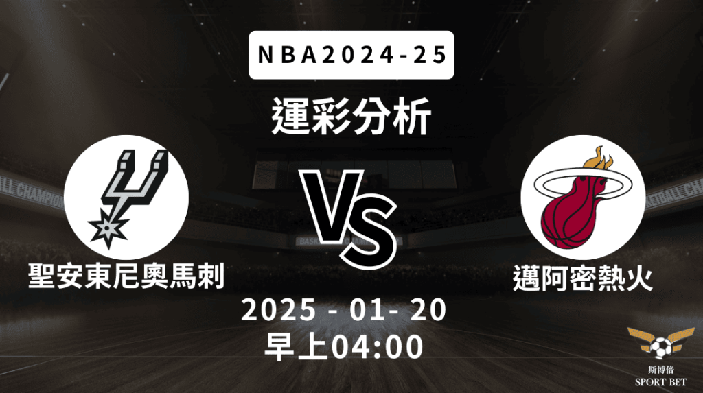 聖安東尼奧馬刺 vs 邁阿密熱火 ｜NBA運彩分析
