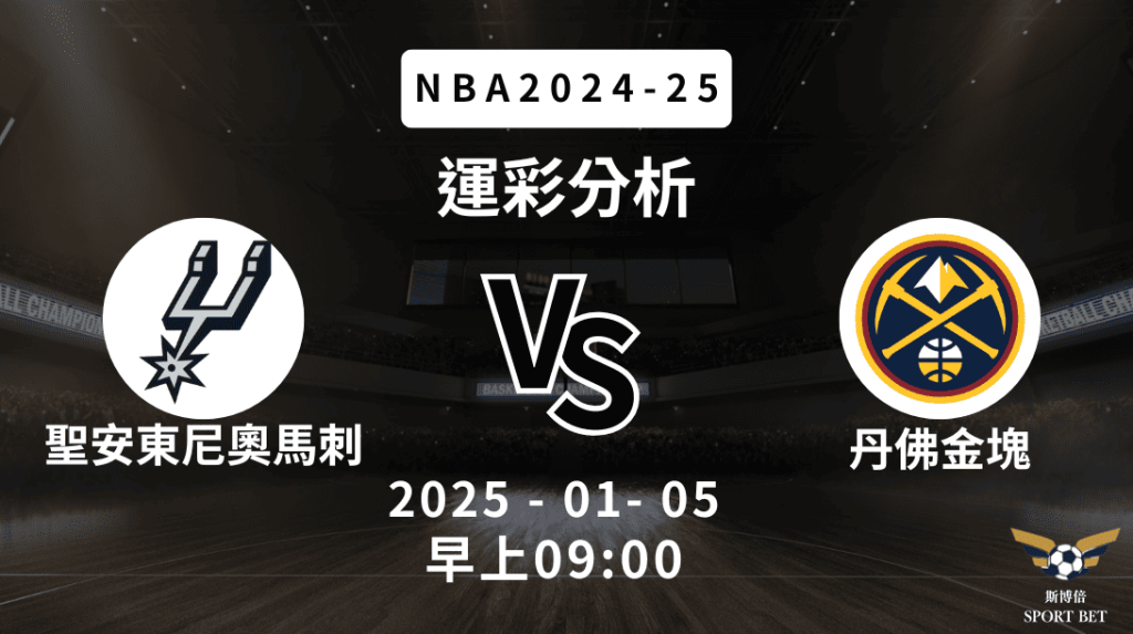 聖安東尼奧馬刺 vs 丹佛金塊｜NBA運彩分析