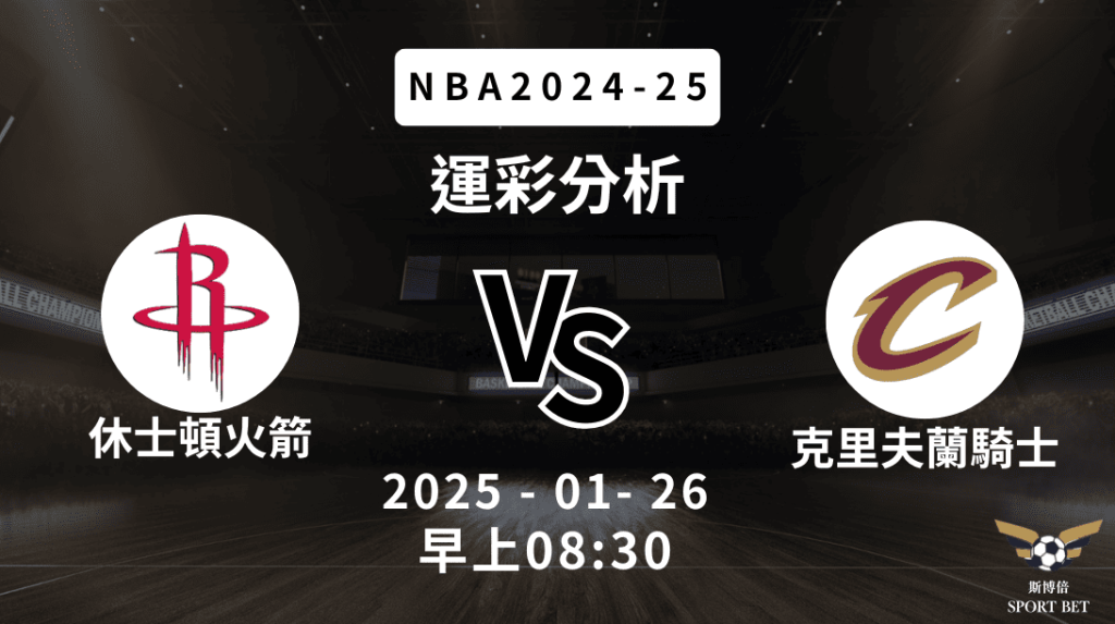 休士頓火箭 vs 克里夫蘭騎士｜NBA運彩分析