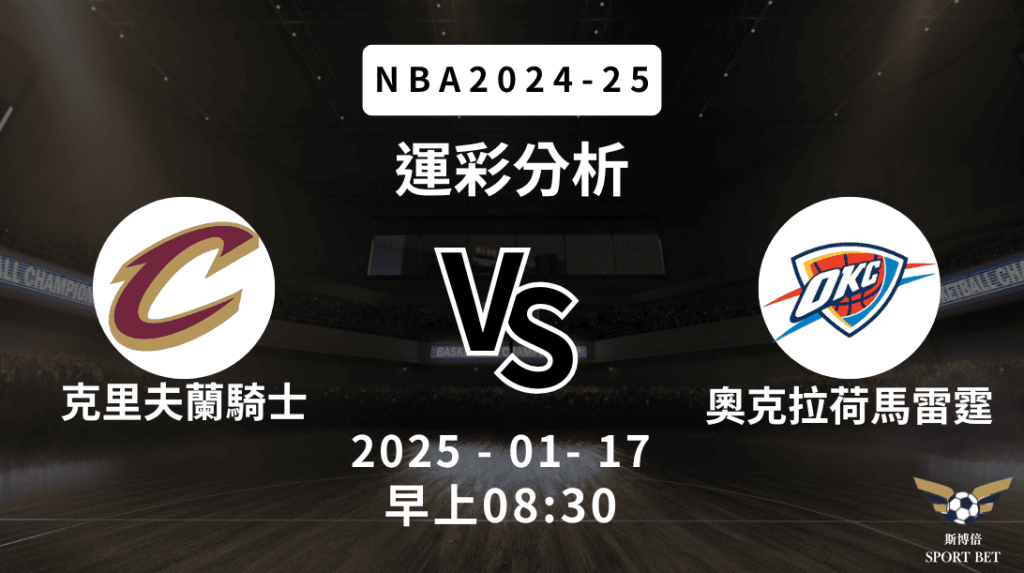 奧克拉荷馬雷霆 vs 克里夫蘭騎士｜NBA運彩分析