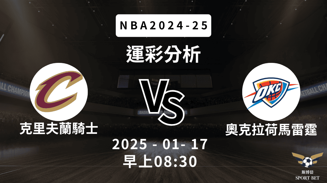 奧克拉荷馬雷霆 vs 克里夫蘭騎士｜NBA運彩分析