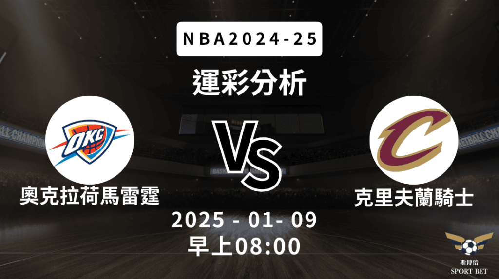 奧克拉荷馬雷霆 vs 克里夫蘭騎士｜NBA運彩分析