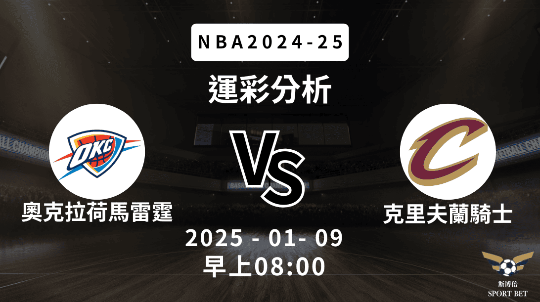 奧克拉荷馬雷霆 vs 克里夫蘭騎士｜NBA運彩分析
