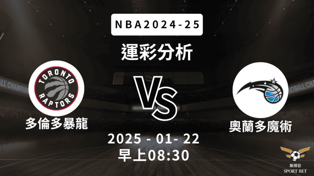 多倫多暴龍 vs 奧蘭多魔術｜NBA運彩分析