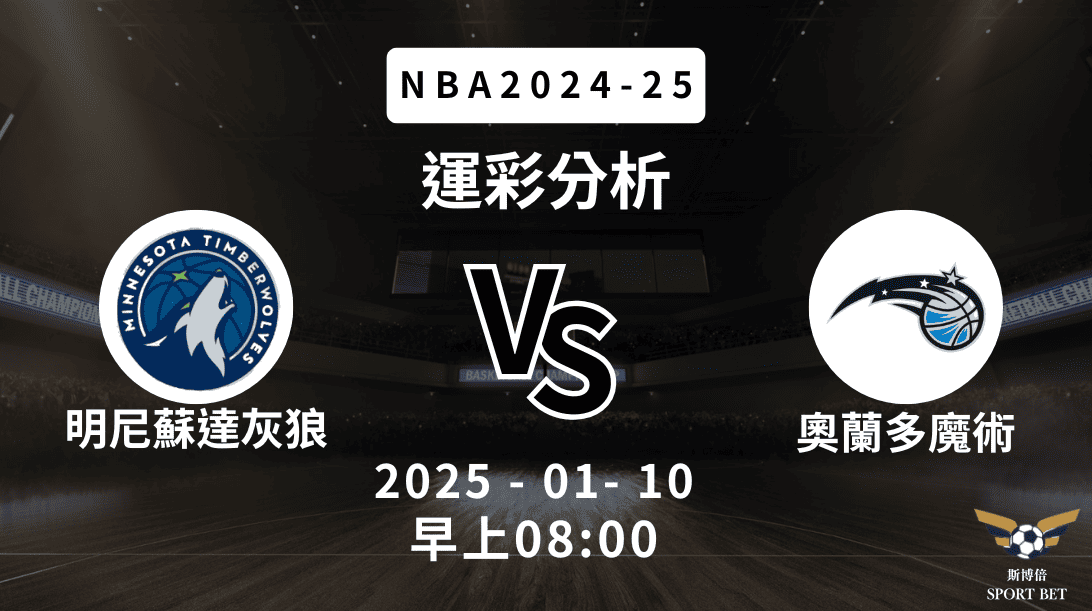 明尼蘇達灰狼 vs 奧蘭多魔術｜NBA運彩分析