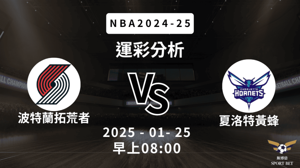 波特蘭拓荒者 vs 夏洛特黃蜂｜NBA運彩分析