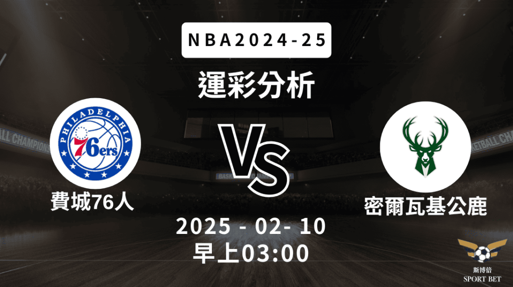 費城76人 vs 密爾瓦基公鹿｜NBA運彩分析