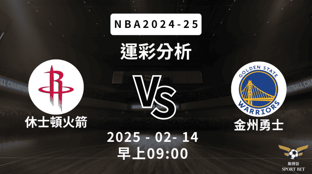 休士頓火箭 vs 金州勇士｜NBA運彩分析