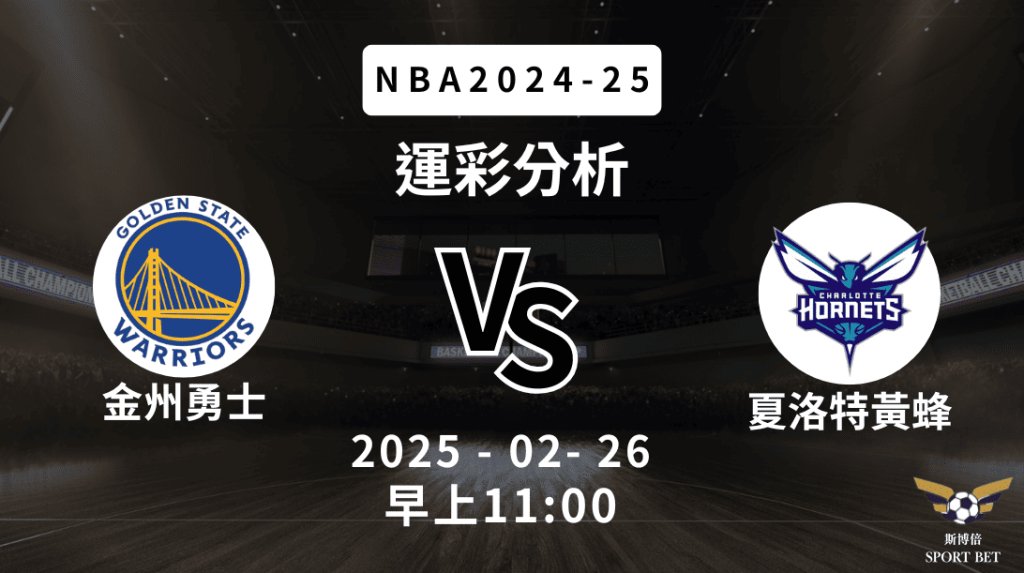 NBA 勇士 VS 黃蜂 -運彩預測分析