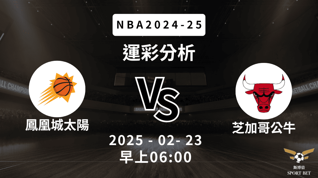 鳳凰城太陽 vs 芝加哥公牛｜NBA運彩分析