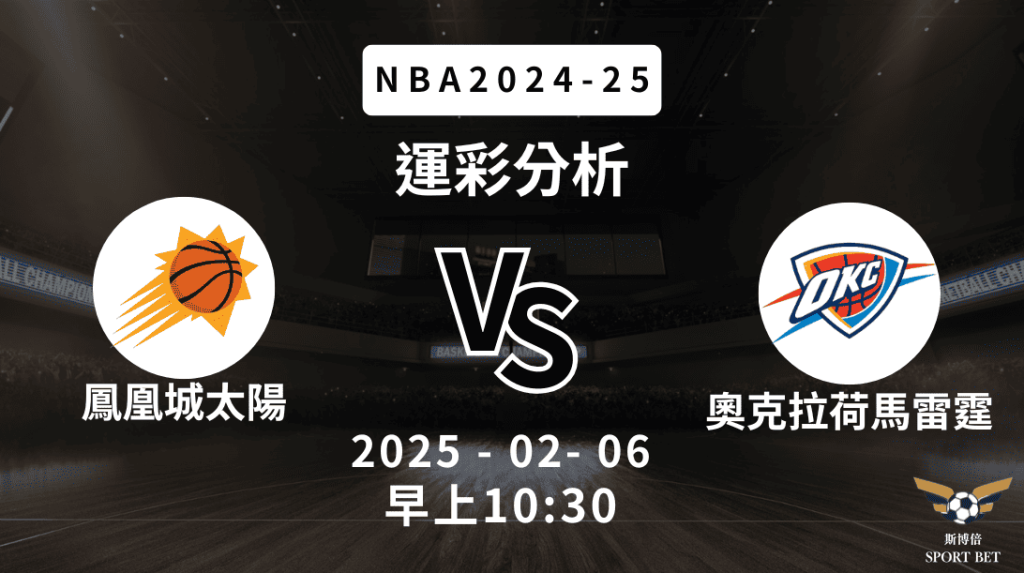 鳳凰城太陽 vs 奧克拉荷馬雷霆｜NBA運彩分析