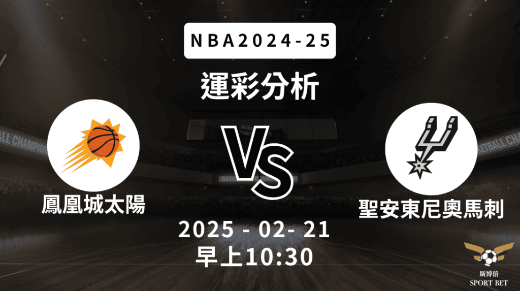 鳳凰城太陽 vs 聖安東尼奧馬刺｜NBA運彩分析