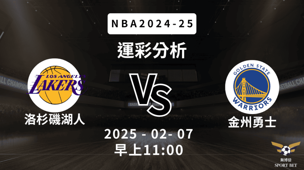 洛杉磯湖人 vs 金州勇士｜NBA運彩分析