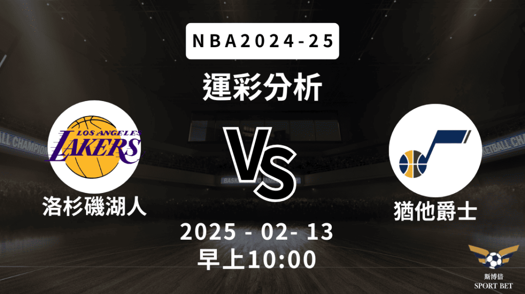 猶他爵士 vs 洛杉磯湖人｜NBA運彩分析