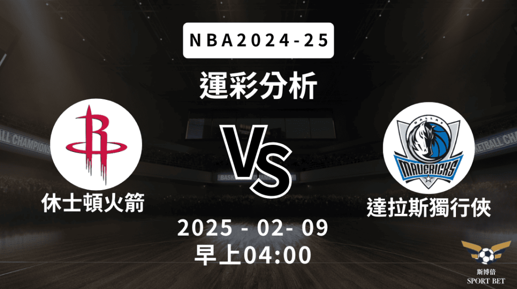 休士頓火箭 vs 達拉斯獨行俠｜NBA運彩分析