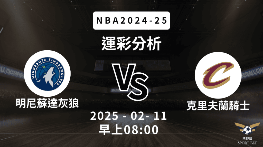 明尼蘇達灰狼 vs 克里夫蘭騎士｜NBA運彩分析