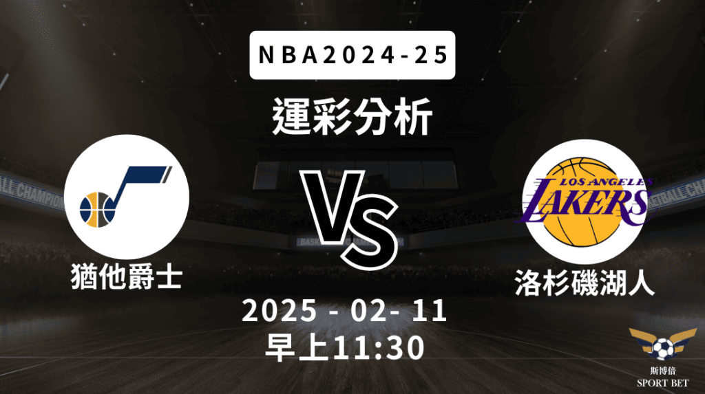 猶他爵士 vs 洛杉磯湖人｜NBA運彩分析