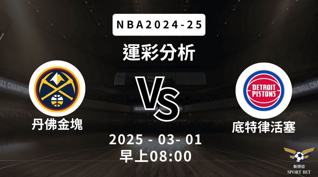 丹佛金塊 vs 底特律活塞｜NBA運彩分析