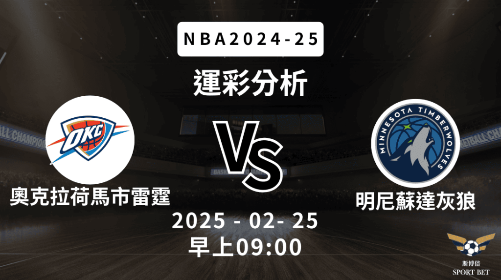 NBA 雷霆 VS 灰狼 -運彩預測分析