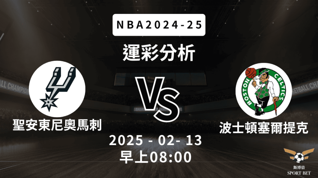 聖安東尼奧馬刺 vs 波士頓塞爾提克｜NBA運彩分析