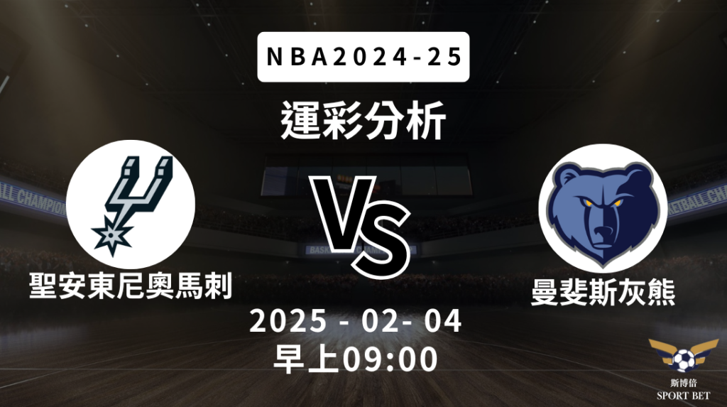 聖安東尼奧馬刺 vs 曼斐斯灰熊｜NBA運彩分析