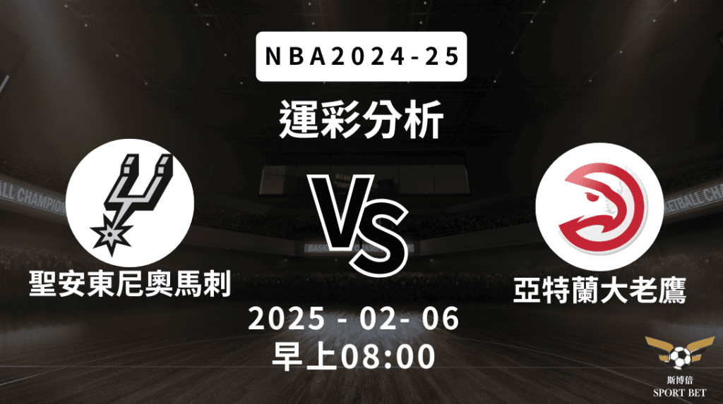 聖安東尼奧馬刺 vs 亞特蘭大老鷹｜NBA運彩分析