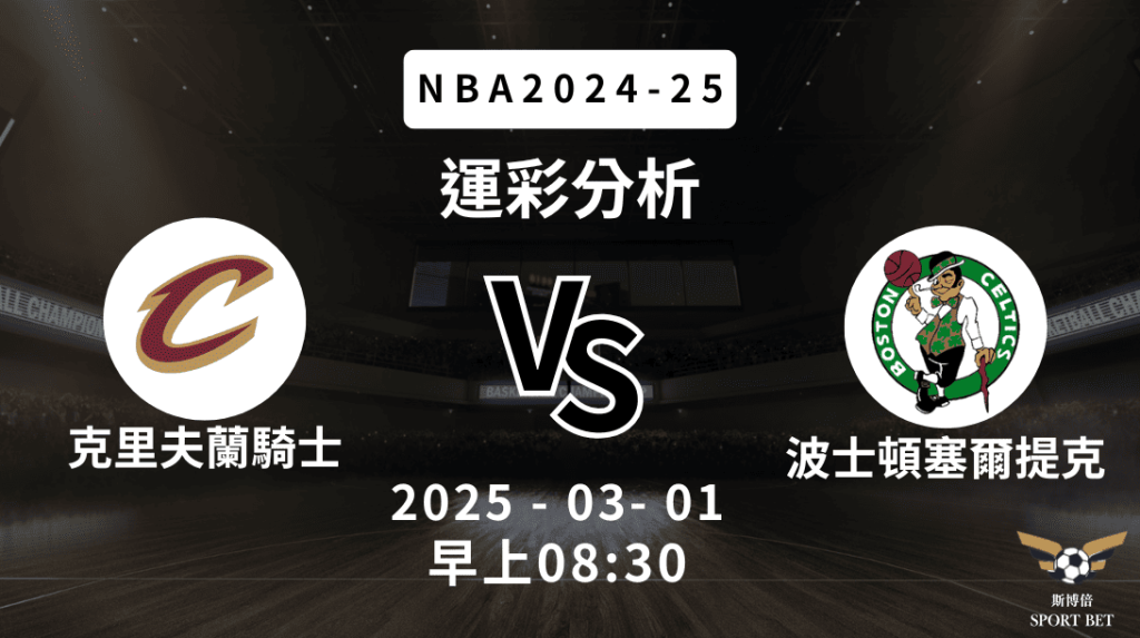 波士頓塞爾提克 vs 克里夫蘭騎士｜NBA運彩分析