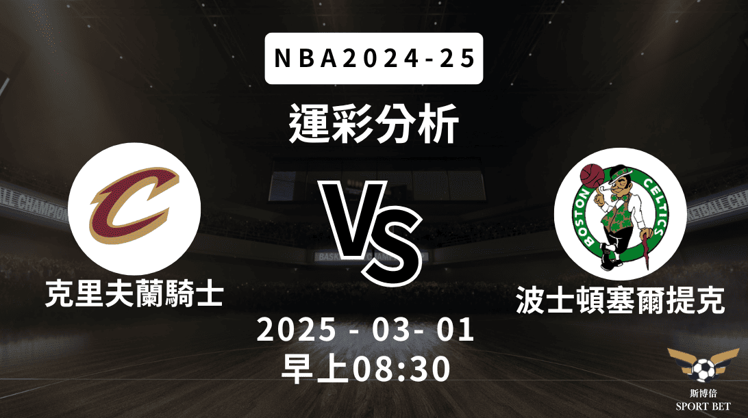波士頓塞爾提克 vs 克里夫蘭騎士｜NBA運彩分析