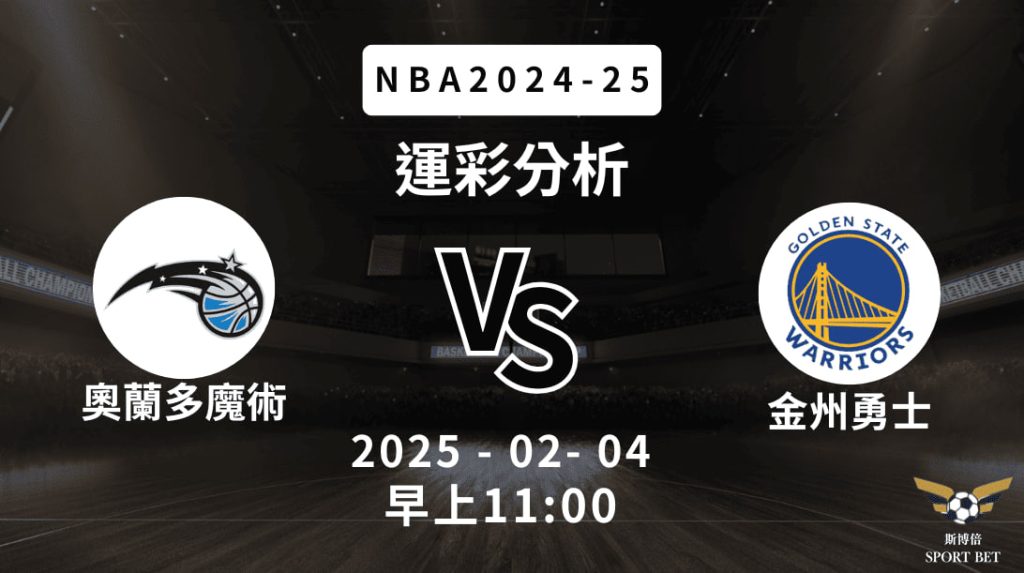 奧蘭多魔術 vs 金州勇士｜NBA運彩分析