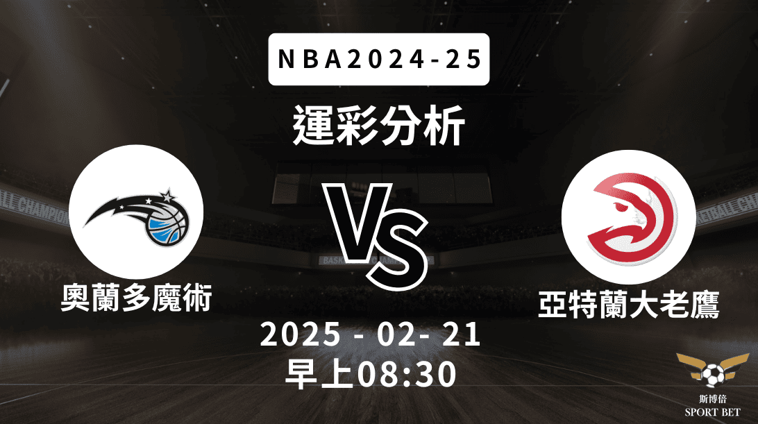 奧蘭多魔術 vs 亞特蘭大老鷹｜NBA運彩分析