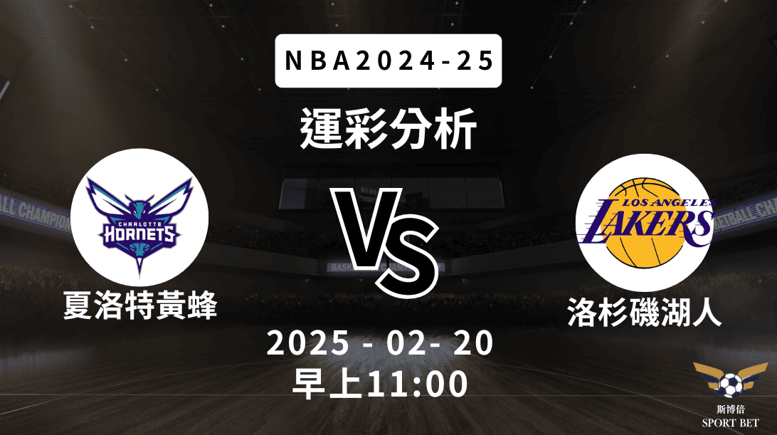 夏洛特黃蜂 vs 洛杉磯湖人｜NBA運彩分析